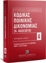 ΚΩΔΙΚΑΣ ΠΟΙΝΙΚΗΣ ΔΙΚΟΝΟΜΙΑΣ (Ν. 4620/2019)