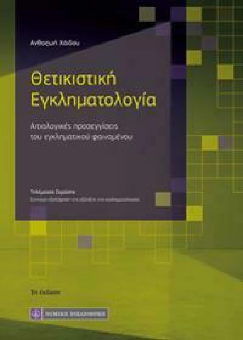 Θετικιστική Εγκληματολογία