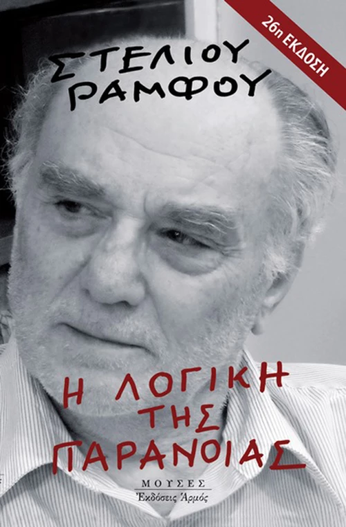 Η λογική της παράνοιας