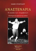 Αναστενάρια, Η ακαΐα των πυροβατών: (Επιστημονική ερμηνεία της ακαΐας)