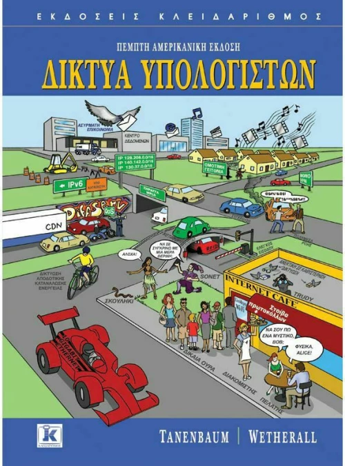 Δίκτυα υπολογιστών, Ένατη αμερικανική έκδοση