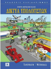 Δίκτυα υπολογιστών, Ένατη αμερικανική έκδοση