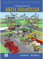 Δίκτυα υπολογιστών, Ένατη αμερικανική έκδοση