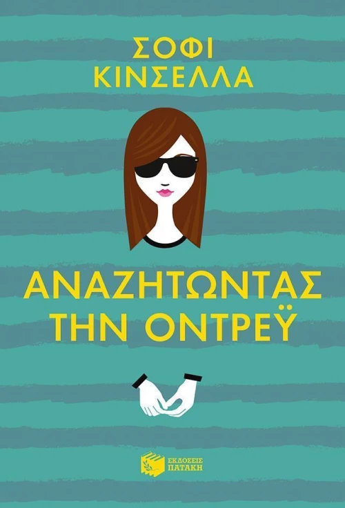 Αναζητώντας την Όντρεϋ