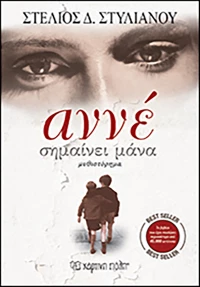 Αννέ σημαίνει μάνα, Μυθιστόρημα
