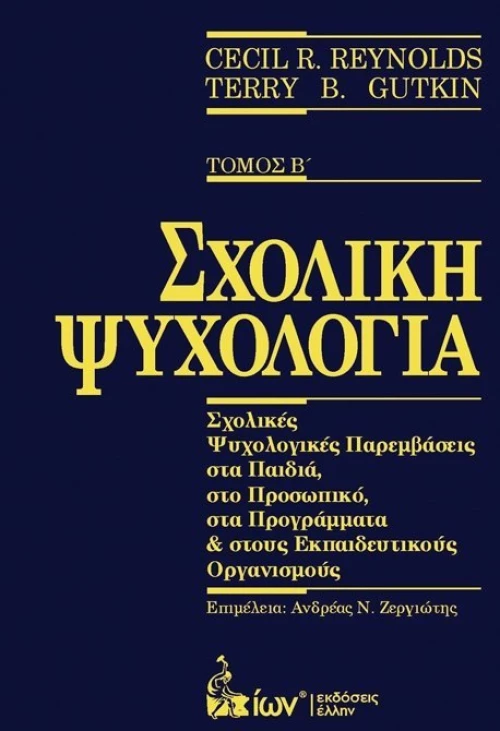ΣΧΟΛΙΚΗ ΨΥΧΟΛΟΓΙΑ ΤΟΜΟΣ Β'
