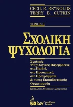 ΣΧΟΛΙΚΗ ΨΥΧΟΛΟΓΙΑ ΤΟΜΟΣ Β'