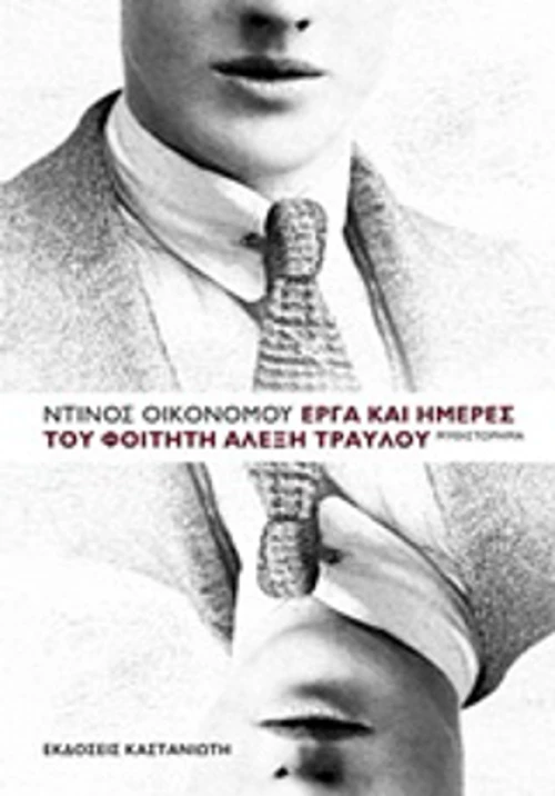 Έργα και ημέρες του φοιτητή Αλέξη Τραυλού, Μυθιστόρημα