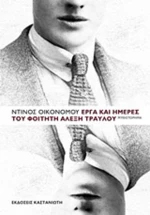 Έργα και ημέρες του φοιτητή Αλέξη Τραυλού, Μυθιστόρημα