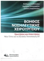 Βοηθός Νοσηλευτικής Χειρουργείου