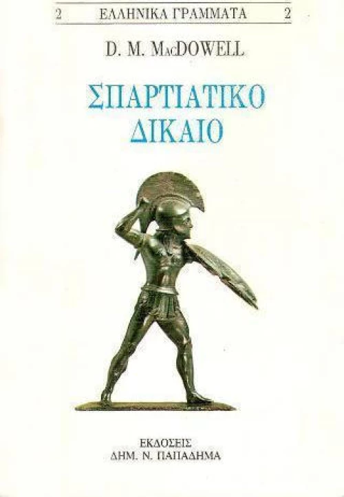 Σπαρτιατικό δίκαιο