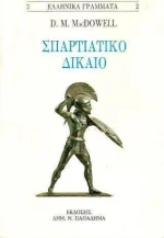 Σπαρτιατικό δίκαιο