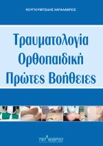 Τραυματολογία, Ορθοπαιδική, Πρώτες Βοήθειες