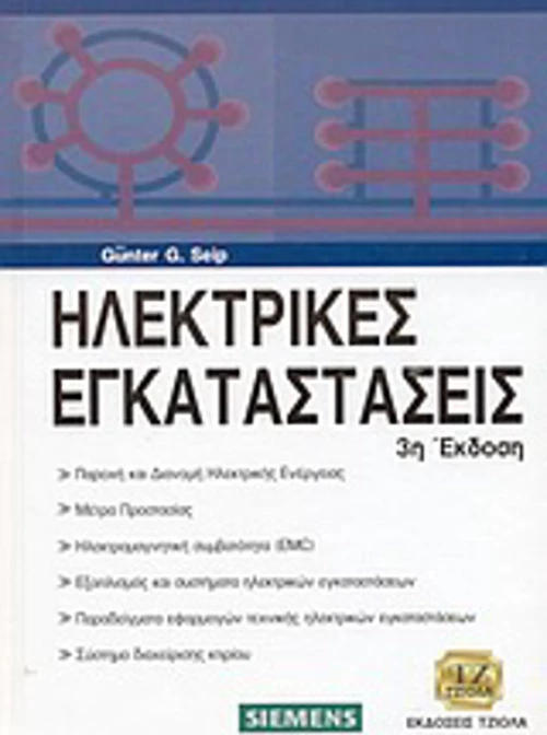 Ηλεκτρικές εγκαταστάσεις