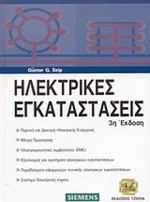 Ηλεκτρικές εγκαταστάσεις
