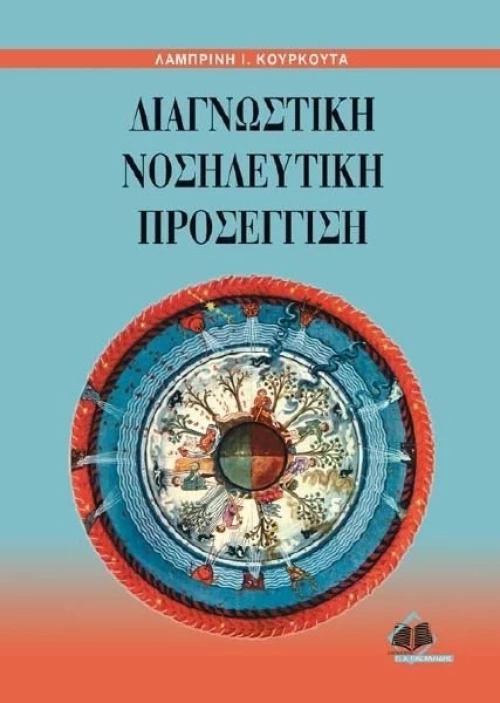 Διαγνωστική νοσηλευτική προσέγγιση