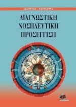 Διαγνωστική νοσηλευτική προσέγγιση