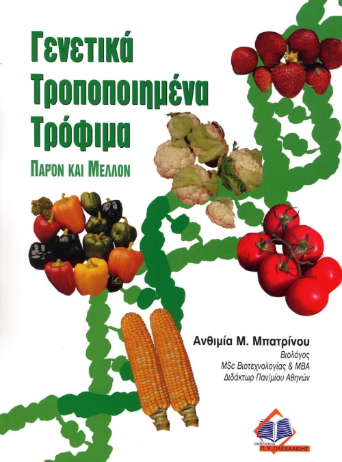 Γενετικά μεταλλαγμένα τρόφιμα