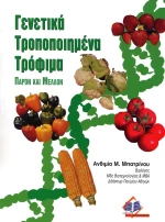 Γενετικά μεταλλαγμένα τρόφιμα