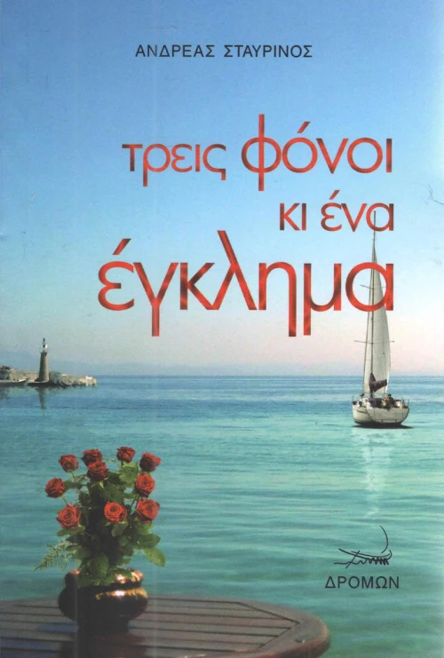 Τρεις φόνοι κι ένα έγκλημα