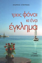 Τρεις φόνοι κι ένα έγκλημα