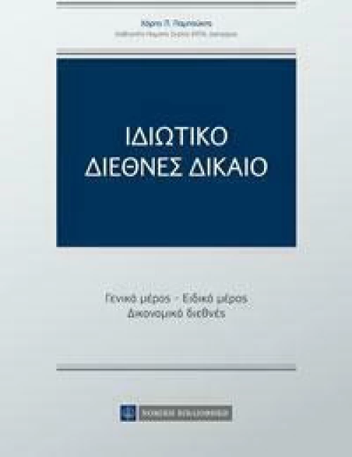 Ιδιωτικό Διεθνές Δίκαιο