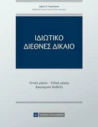 Ιδιωτικό Διεθνές Δίκαιο