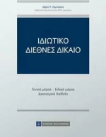Ιδιωτικό Διεθνές Δίκαιο