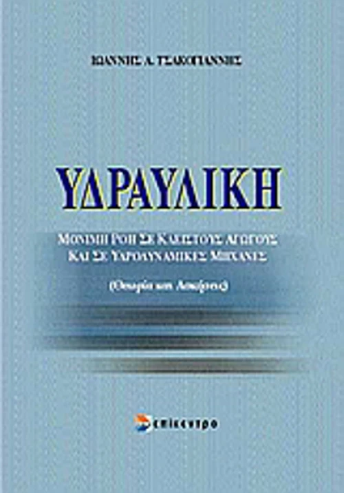 Υδραυλική