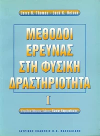 Μέθοδοι έρευνας στην φυσική δραστηριότητα