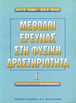 Μέθοδοι έρευνας στην φυσική δραστηριότητα