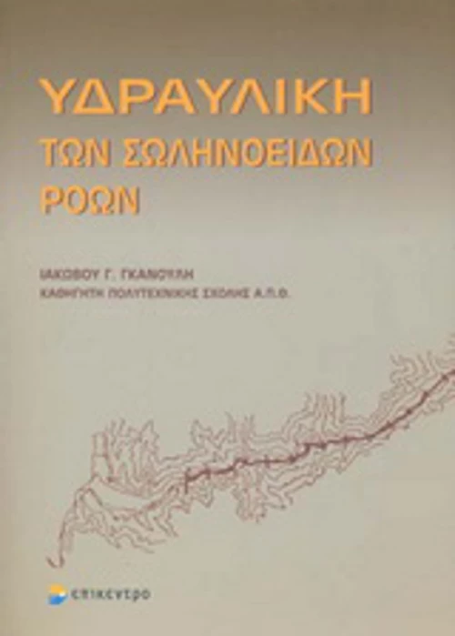 Υδραυλική των σωληνοειδών ροών