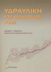 Υδραυλική των σωληνοειδών ροών