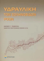 Υδραυλική των σωληνοειδών ροών