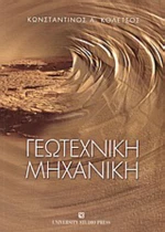 Γεωτεχνική μηχανική
