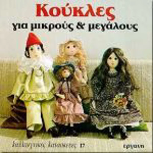 Κούκλες για μικρούς και μεγάλους
