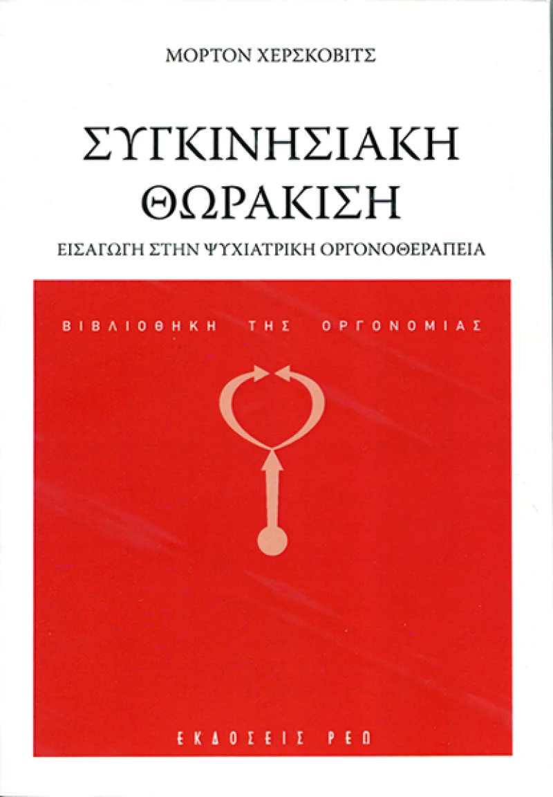 Συγκινησιακή Θωράκιση, Εισαγωγή στην Ψυχιατρική Οργονοθεραπεία