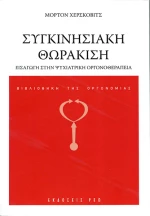 Συγκινησιακή Θωράκιση, Εισαγωγή στην Ψυχιατρική Οργονοθεραπεία