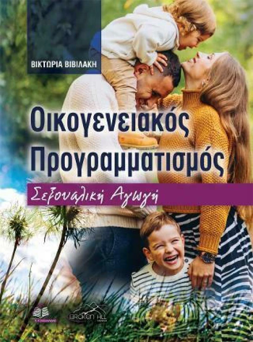 Οικογενειακός Προγραμματισμός: Σεξουαλική Αγωγή