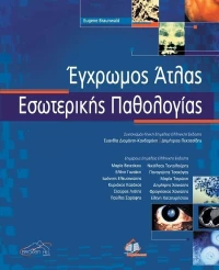 Έγχρωμος άτλας εσωτερικής παθολογίας