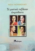 Τα Μυστικά Ταξίδευαν Ανεμπόδιστα