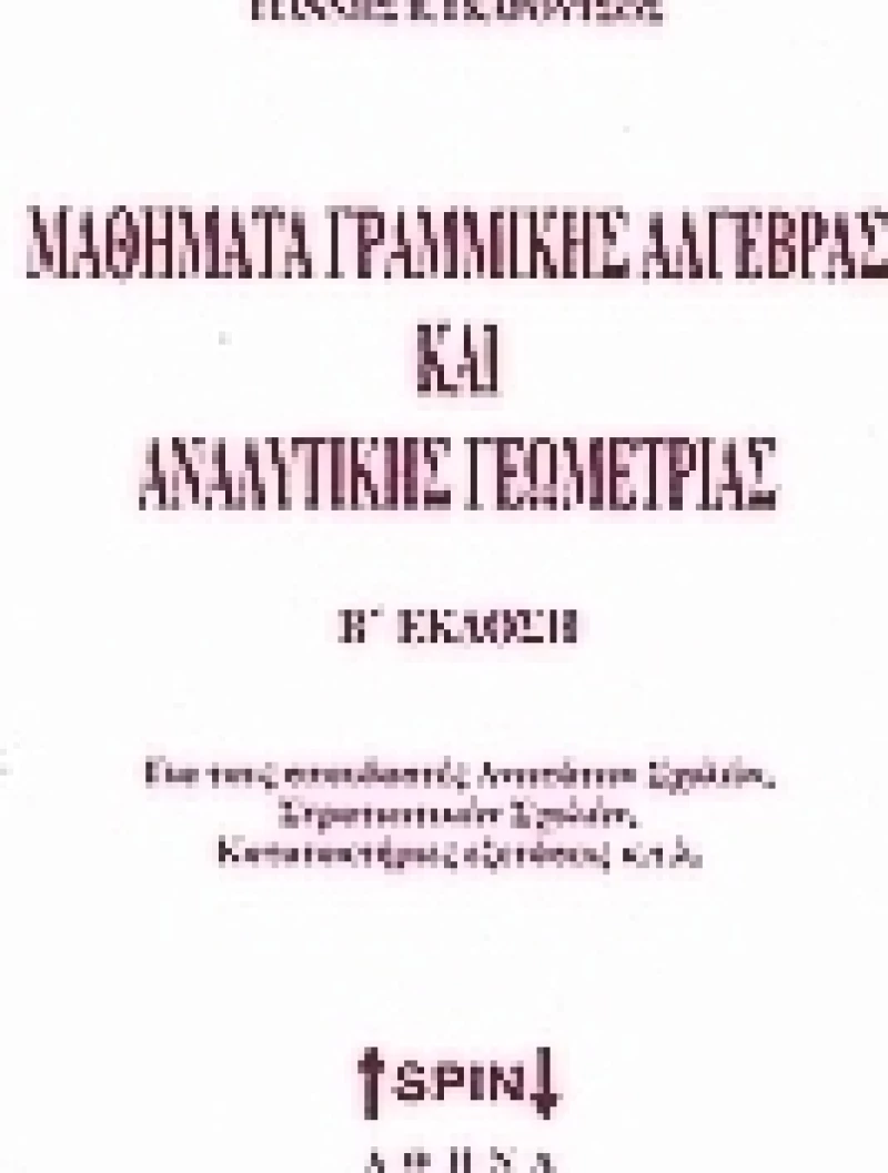 Μαθήματα γραμμικής άλγεβρας και αναλυτικής γεωμετρίας