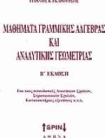 Μαθήματα γραμμικής άλγεβρας και αναλυτικής γεωμετρίας