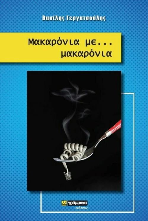 Μακαρόνια με Μακαρόνια