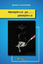 Μακαρόνια με Μακαρόνια