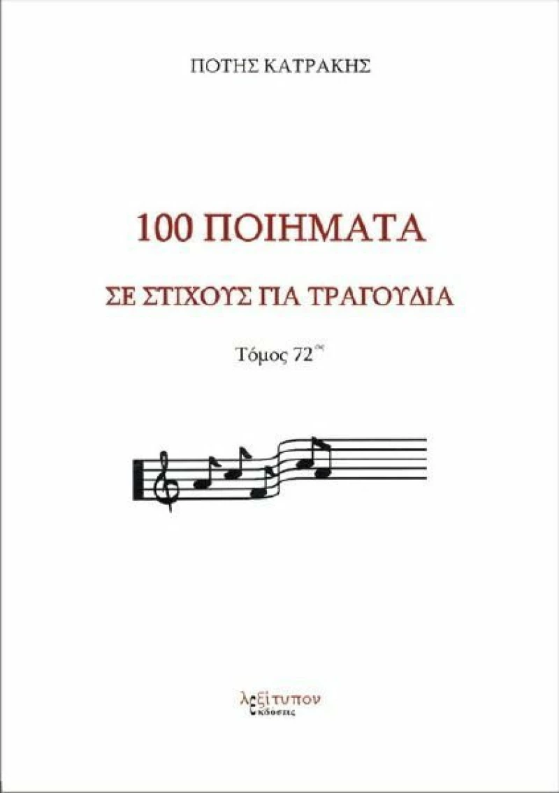 100 ποίηματα σε στίχους για τραγούδια