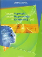 ΓΝΩΣΤΙΚΗ ΨΥΧΟΛΟΓΙΑ