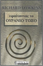 Υφαίνοντας το ουράνιο τόξο
