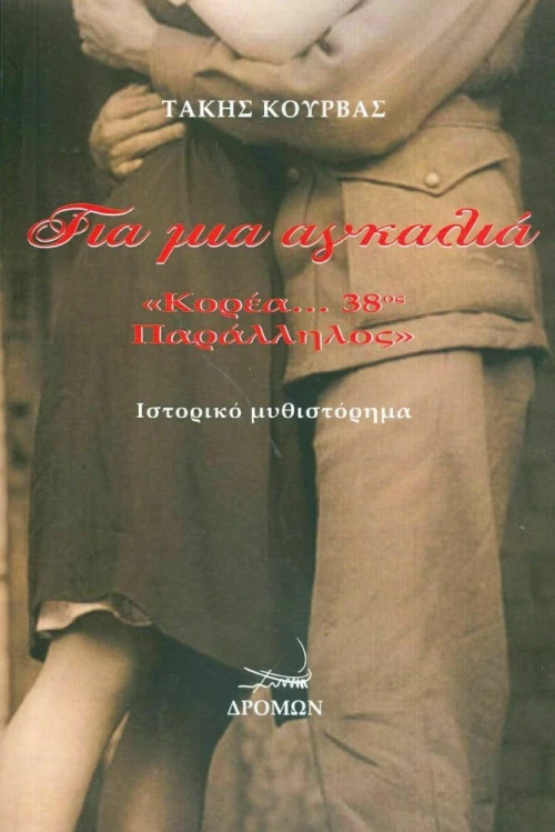 ΓΙΑ ΜΙΑ ΑΓΚΑΛΙΑ