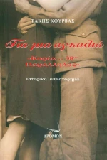 ΓΙΑ ΜΙΑ ΑΓΚΑΛΙΑ